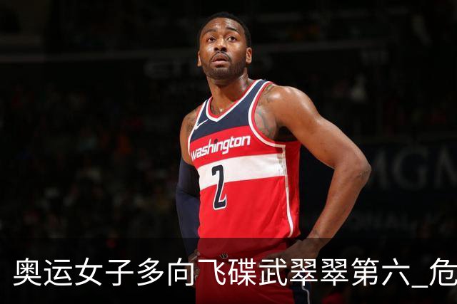 奥运女子多向飞碟武翠翠第六 危地马拉破纪录夺金