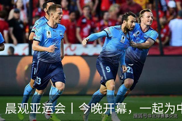 晨观亚运会丨今晚开幕，一起为中国健儿加油