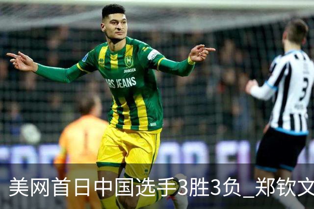 美网首日中国选手3胜3负 郑钦文商竣程成功进次轮