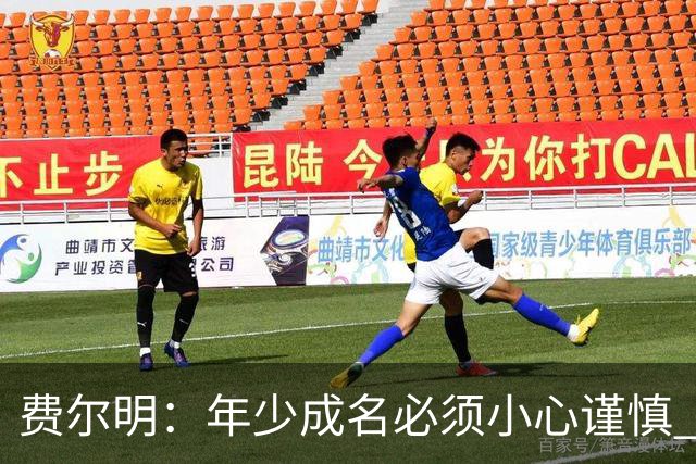 费尔明：年少成名必须小心谨慎 喜欢和队友玩FIFA或堡垒之夜